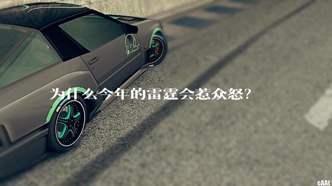 为什么今年的雷霆会惹众怒？