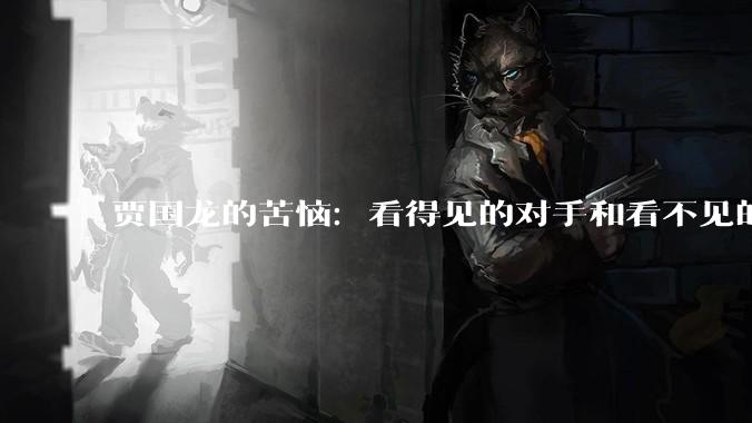 贾国龙的苦恼：看得见的对手和看不见的网络情绪_罗永浩_西贝_公关