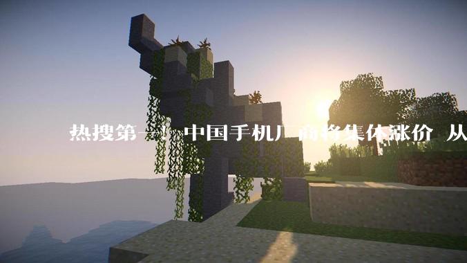 热搜第一！中国手机厂商将集体涨价 从业人士：要了亲命了_内存_胡馨心_成本