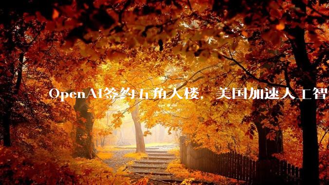 OpenAI签约五角大楼，美国加速人工智能军事化应用_技术_企业_萨姆·奥尔特曼