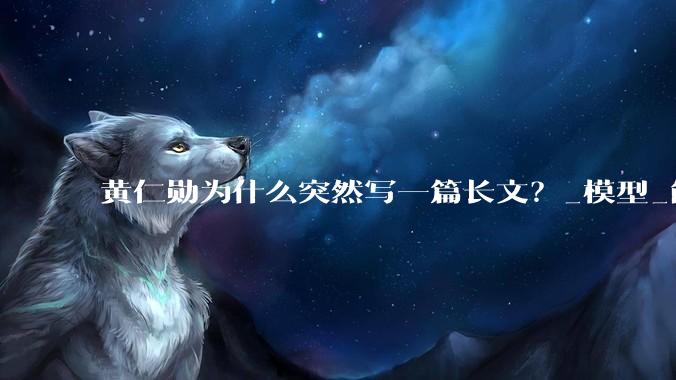 黄仁勋为什么突然写一篇长文？_模型_能源_建设