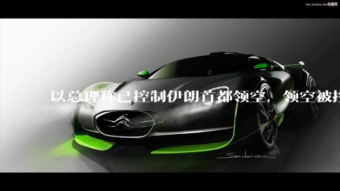 以总理称已控制伊朗首都领空，领空被控制意味着什么？伊朗还可以通过空袭反击吗？