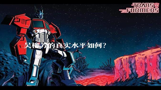 吴柳芳的真实水平如何？