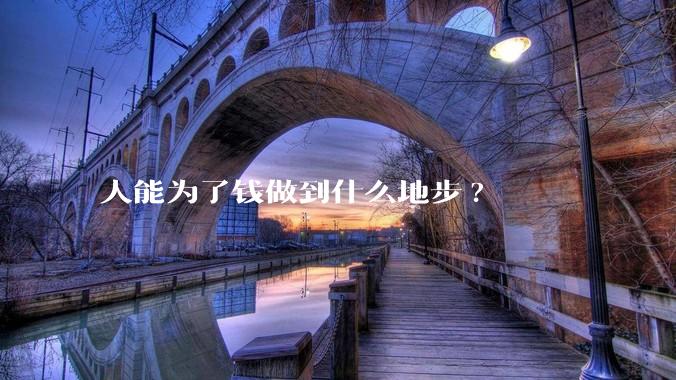 人能为了钱做到什么地步?