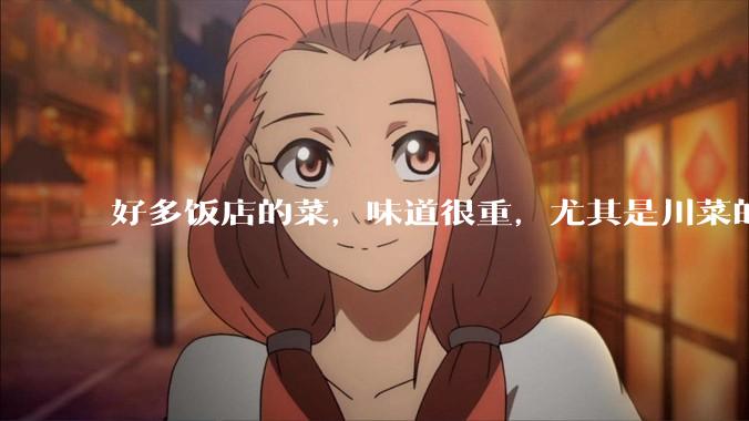 好多饭店的菜，味道很重，尤其是川菜的麻辣风味儿，是不是有意在遮盖一些不好的味道呢？