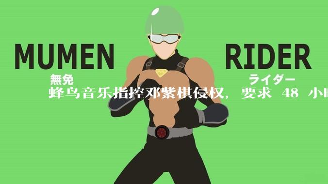 蜂鸟音乐指控邓紫棋侵权，要求 48 小时内下架重录歌曲，邓紫棋回应「不会下架」，这一指控合理吗？