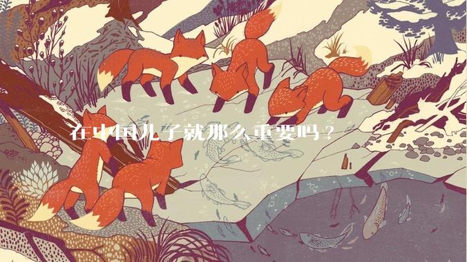 在中国儿子就那么重要吗?