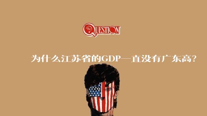 为什么江苏省的GDP一直没有广东高？