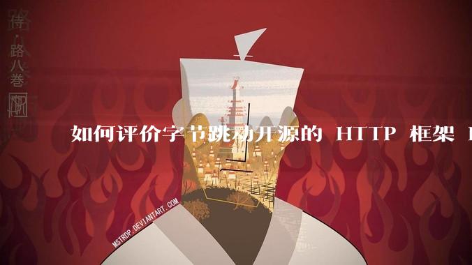 如何评价字节跳动开源的 HTTP 框架 Hertz ？