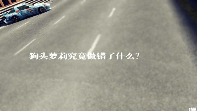 狗头萝莉究竟做错了什么？