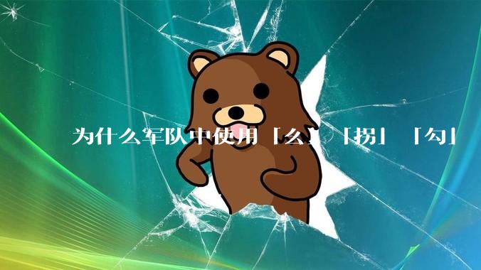 为什么军队中使用「幺」「拐」「勾」「洞」等发音来口头表述数字？
