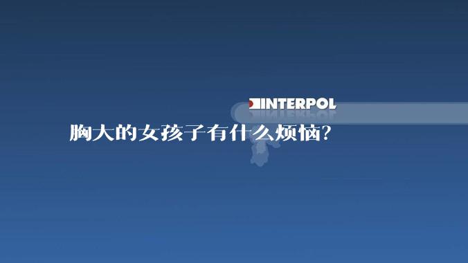 胸大的女孩子有什么烦恼？