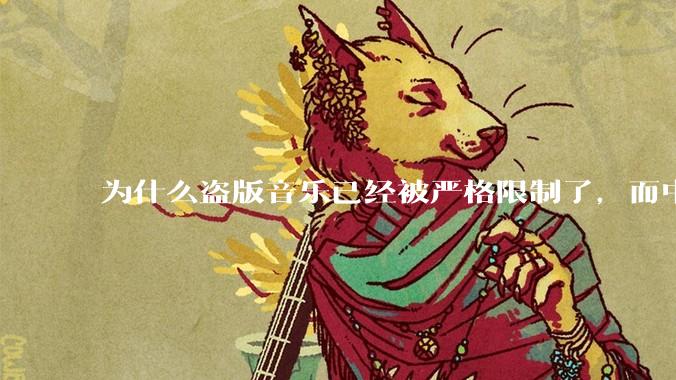 为什么盗版音乐已经被严格限制了，而中国音乐却还是没有发展起来？