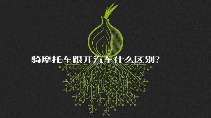 骑摩托车跟开汽车什么区别？