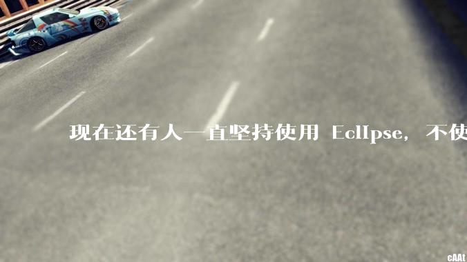 现在还有人一直坚持使用 Eclipse，不使用 IntelliJ IDEA 吗？