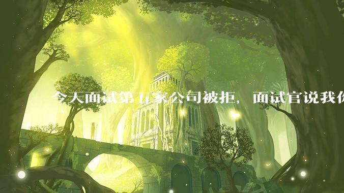 今天面试第五家公司被拒，面试官说我你技术没问题，但35岁要25k，不如招2个应届生，我该如何应对？