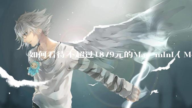 如何看待不超过1879元的Mac mini（M4+16/256GB+票），易用性吊打同级其他台式电脑？
