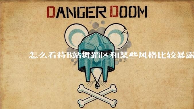 怎么看待B站舞蹈区和某些风格比较暴露的up？