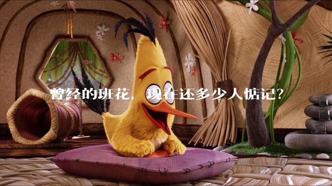 曾经的班花，现在还多少人惦记？