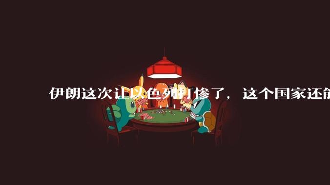 伊朗这次让以色列打惨了，这个国家还能挺过来吗？