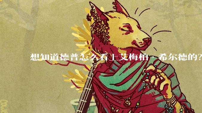 想知道德普怎么看上艾梅柏·希尔德的？