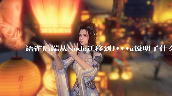 语雀后端从Node迁移到J***a说明了什么？