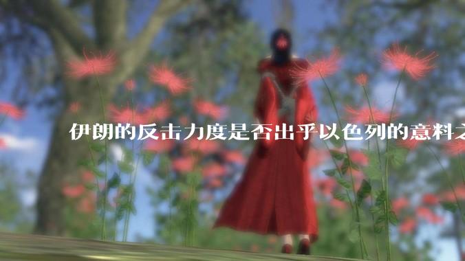 伊朗的反击力度是否出乎以色列的意料之外？