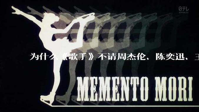 为什么《歌手》不请周杰伦、陈奕迅、王菲、张学友、孙燕姿、梁静茹、王力宏、林俊杰当节目嘉宾？