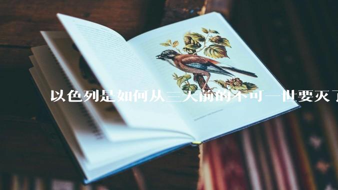 以色列是如何从三天前的不可一世要灭了伊朗到今天的哭哭啼啼要“为生存而战”的？
