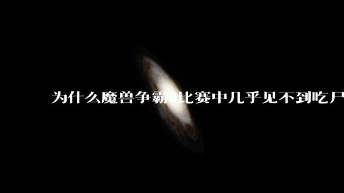 为什么魔兽争霸3比赛中几乎见不到吃尸体补血的技能?