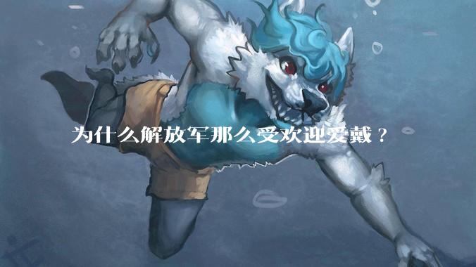 为什么解放军那么受欢迎爱戴?