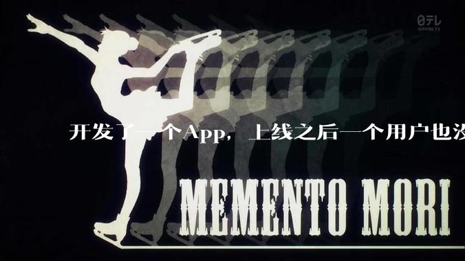 开发了一个App，上线之后一个用户也没有怎么办?