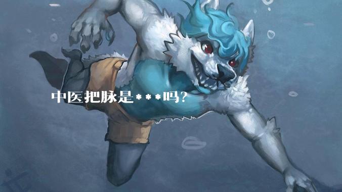 中医把脉是***吗？