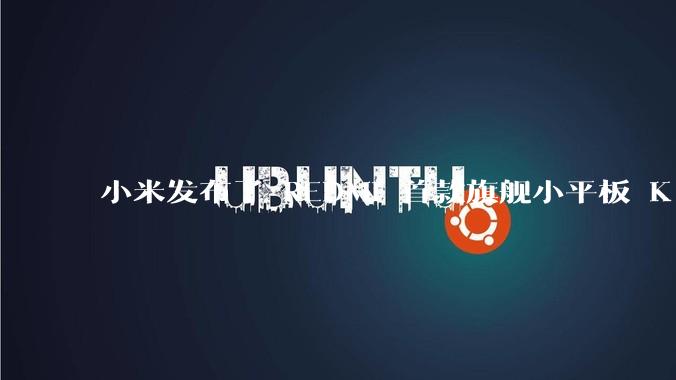 小米发布了 REDMI 首款旗舰小平板 K Pad，仅 8.8 英寸，小巧便携，如何评价这一设计？