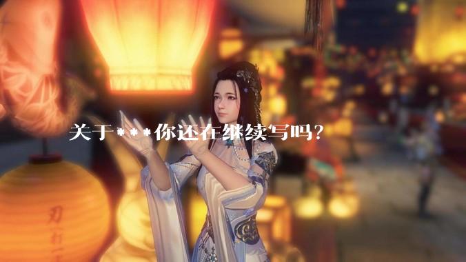关于***你还在继续写吗？