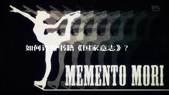 如何评价书籍《国家意志》？