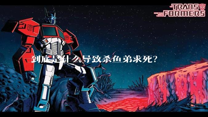 到底是什么导致杀鱼弟求死？