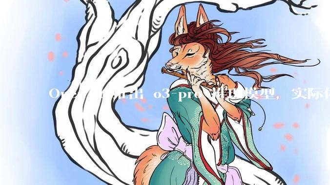 OpenAI 推出 o3-pro 推理模型，实际体验如何？
