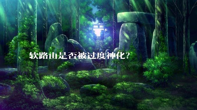 软路由是否被过度神化？