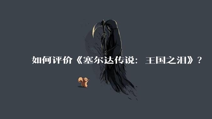 如何评价《塞尔达传说：王国之泪》？