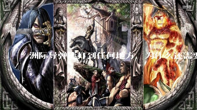 洲际导弹能打到任何地方，为什么还需要轰炸机？