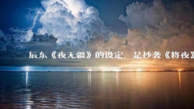 辰东《夜无疆》的设定，是抄袭《将夜》吗？