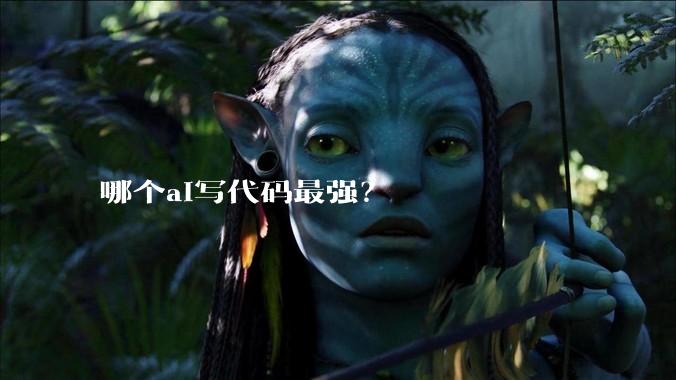 哪个ai写代码最强？