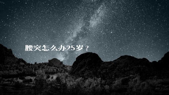 腰突怎么办25岁?