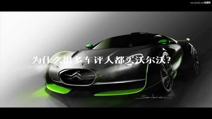 为什么很多车评人都买沃尔沃？