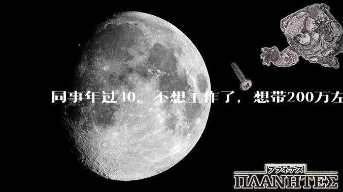 同事年过40，不想工作了，想带200万左右存款去鹤岗度余生，下场如何？