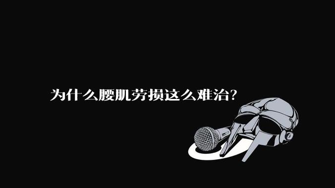 为什么腰肌劳损这么难治？
