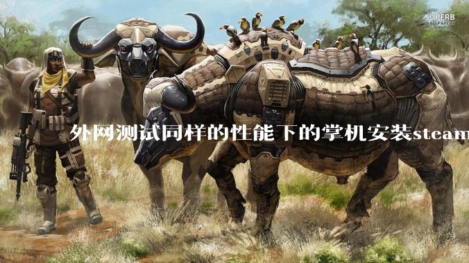 外网测试同样的性能下的掌机安装steam os系统的性能比安装微软系统的帧率更强，原因是什么？