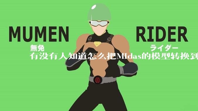 有没有人知道怎么把Midas的模型转换到abaqus里面呀?