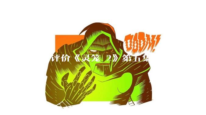 如何评价《灵笼 2》第五集？